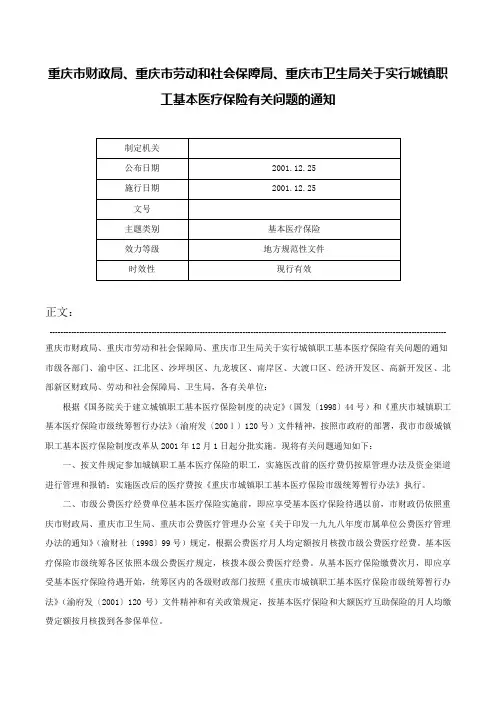 重庆市财政局、重庆市劳动和社会保障局、重庆市卫生局关于实行城镇职工基本医疗保险有关问题的通知-