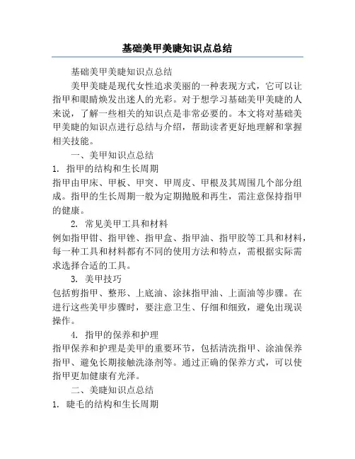 基础美甲美睫知识点总结