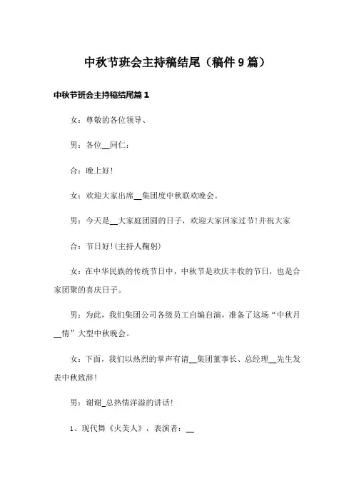 中秋节班会主持稿结尾(稿件9篇)
