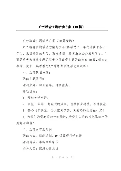 户外踏青主题活动方案(10篇)