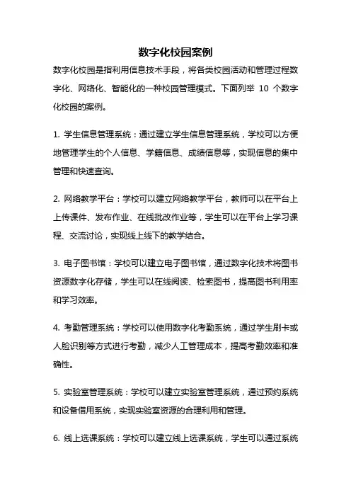数字化校园案例