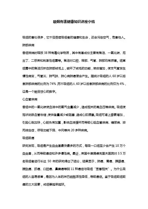 吸烟有害健康知识讲座小结