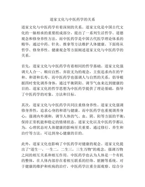道家文化与中医药学的关系