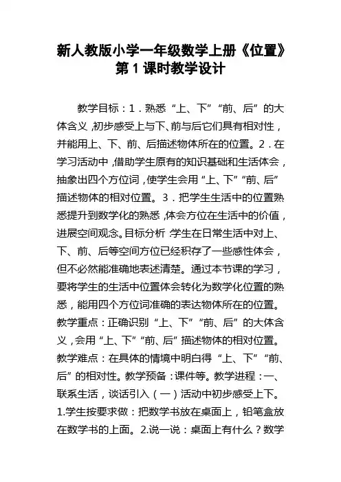 新人教版小学一年级数学上册位置第1课时教学设计