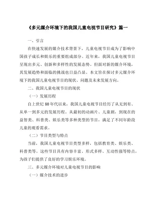 《2024年多元媒介环境下的我国儿童电视节目研究》范文