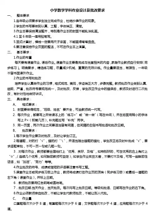 小学数学学科作业设计及批改要求