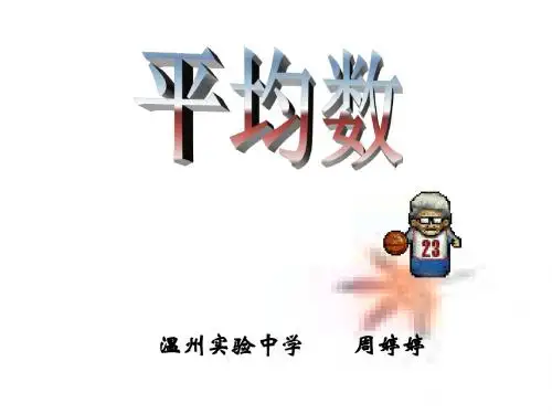 平均数--北师大版