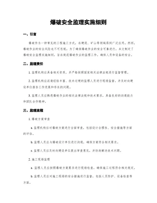 爆破安全监理实施细则