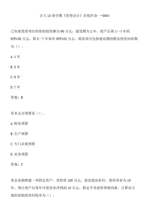 吉大18春学期《管理会计》在线作业一-0004.3E92B508-D3F1-4118-B636-2CD6490D0F7E(总10页)