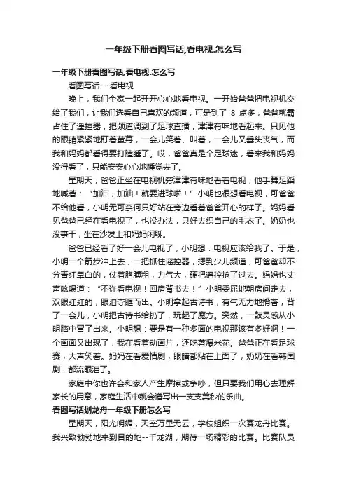 一年级下册看图写话,看电视.怎么写