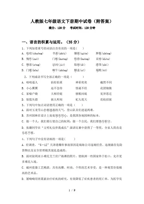 人教版七年级语文下册期中试卷(附答案)