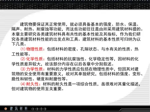 建筑材料 基本性质