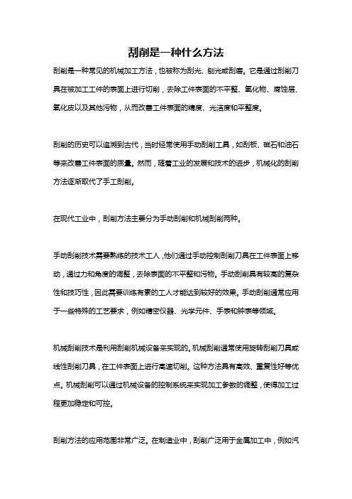 刮削是一种什么方法