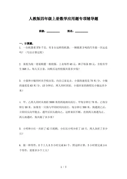 人教版四年级上册数学应用题专项辅导题