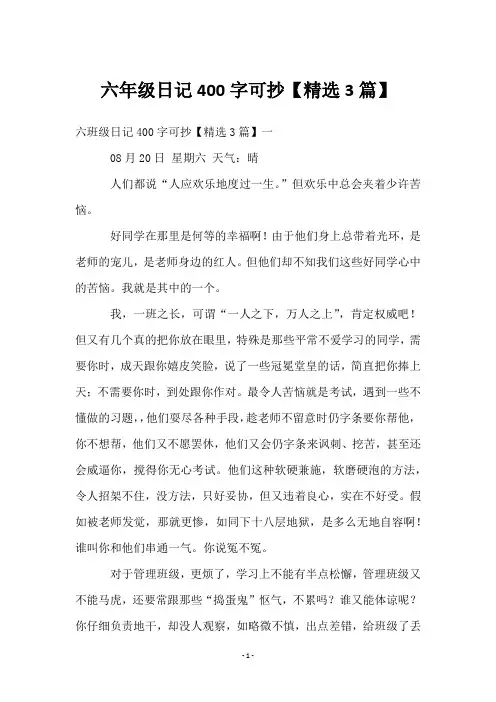 六年级日记400字可抄【3篇】