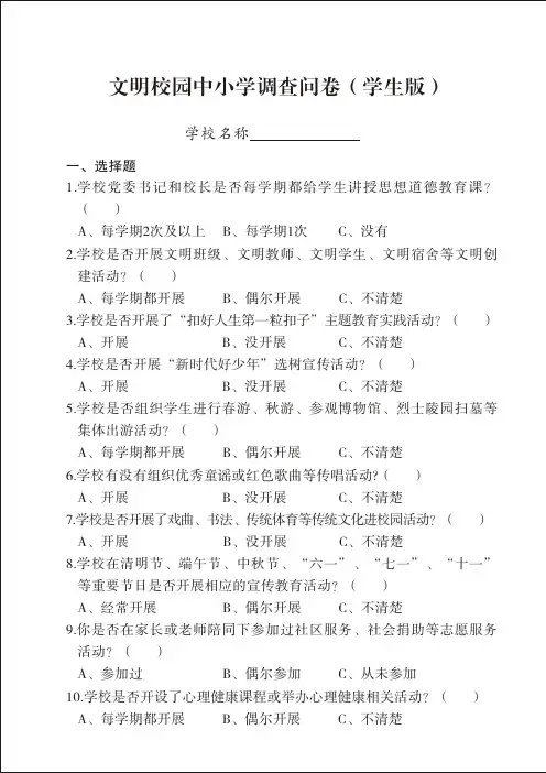 文明校园中小学调查问卷(学生版)