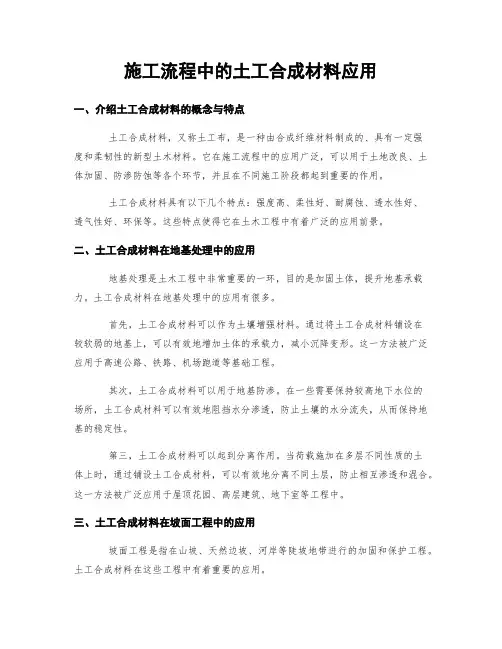 施工流程中的土工合成材料应用