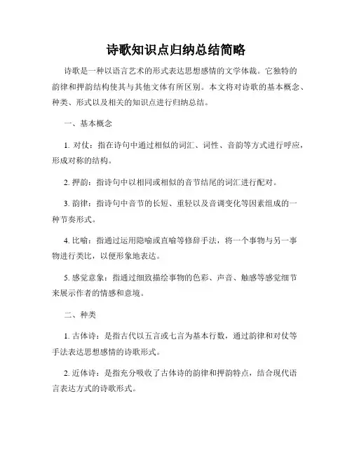 诗歌知识点归纳总结简略