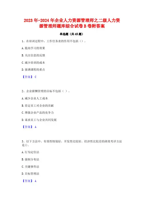 2023年-2024年企业人力资源管理师之二级人力资源管理师题库综合试卷B卷附答案