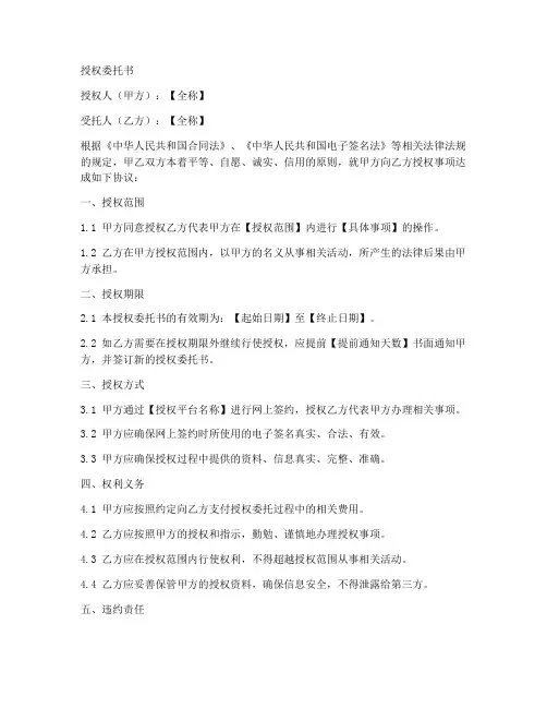 网上签约授权委托书样本