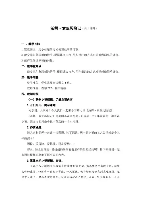 统编六下7《汤姆·索亚历险记》教学设计公开课课件教案教学设计