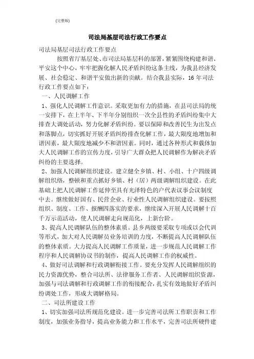 司法局基层司法行政工作要点（完整版）