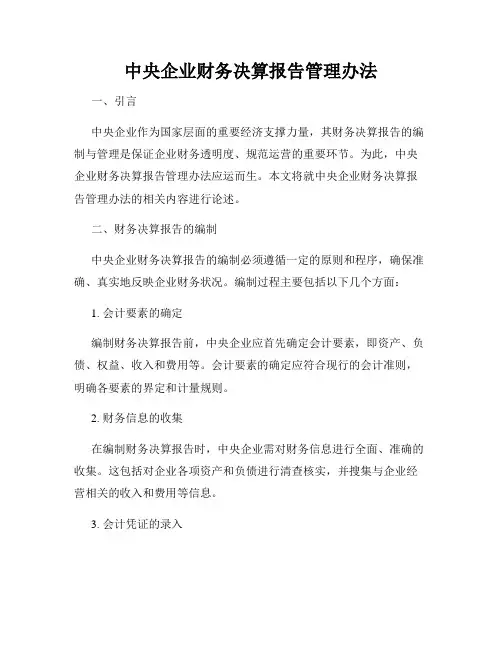 中央企业财务决算报告管理办法