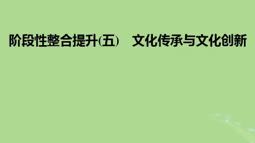 2025版高考政治一轮总复习必修4阶段性整合提升五文化传承与文化创新课件
