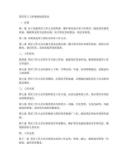 景区员工上班规则制度范本