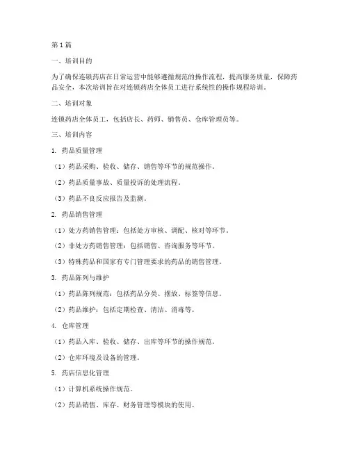 连锁药店操作规程培训(3篇)