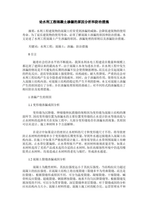 论水利工程混凝土渗漏的原因分析和防治措施