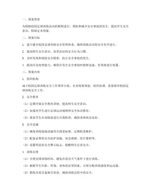 校园足球训练安全预案