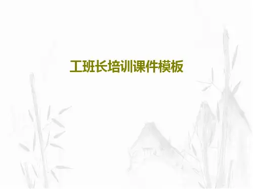 工班长培训课件模板共62页PPT