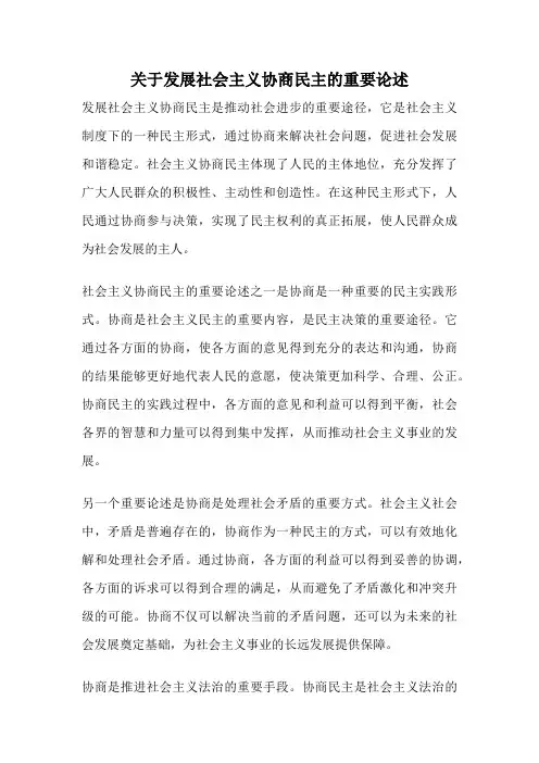 关于发展社会主义协商民主的重要论述