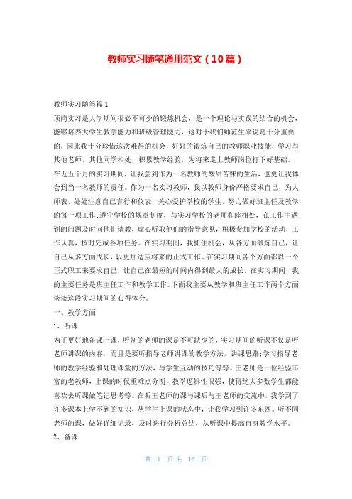 教师实习随笔通用范文(10篇)