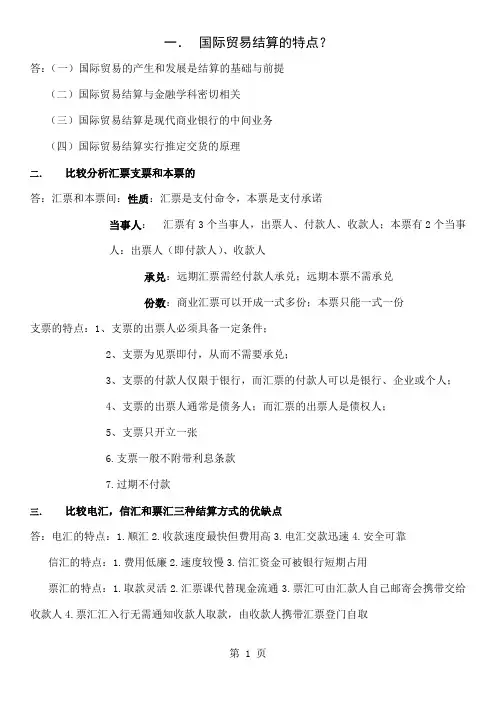 国际结算简答题xjy自编-5页精选文档