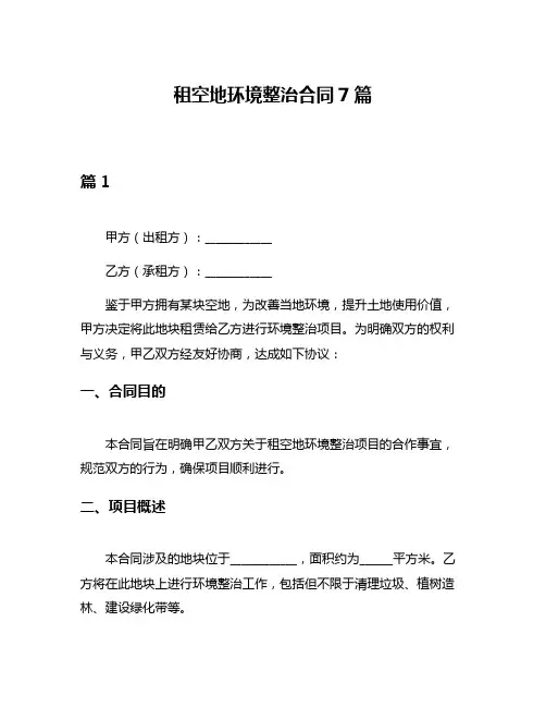 租空地环境整治合同7篇