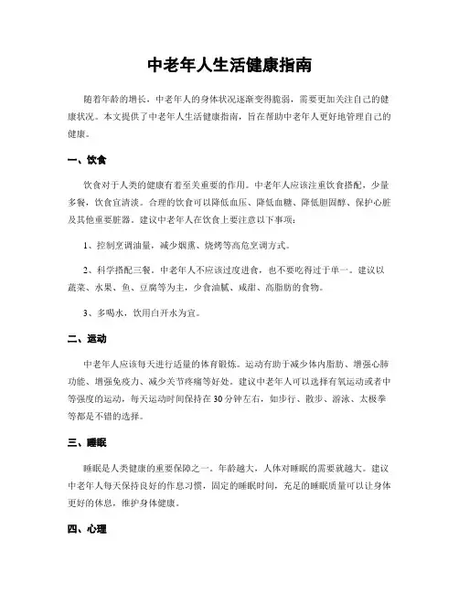 中老年人生活健康指南