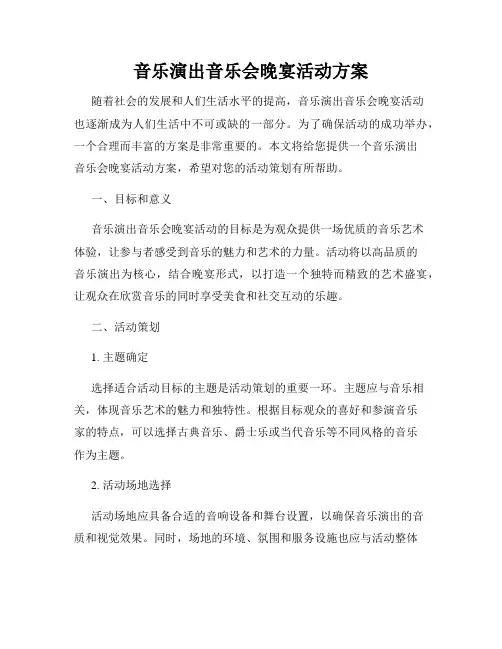 音乐演出音乐会晚宴活动方案