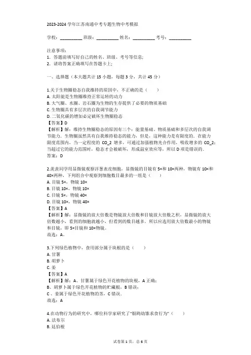 2023-2024学年江苏南通中考专题生物中考模拟(真题及答案)