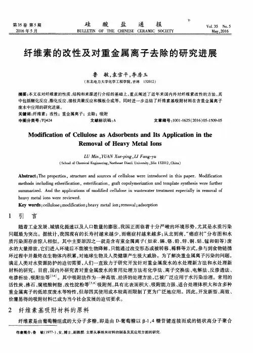 纤维素的改性及对重金属离子去除的研究进展