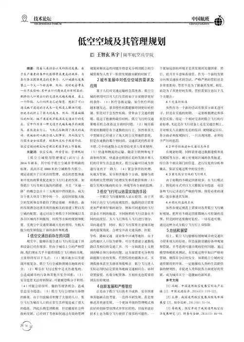 低空空域及其管理规划