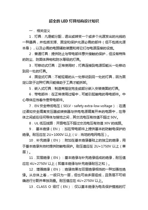 超全的LED灯具结构设计知识