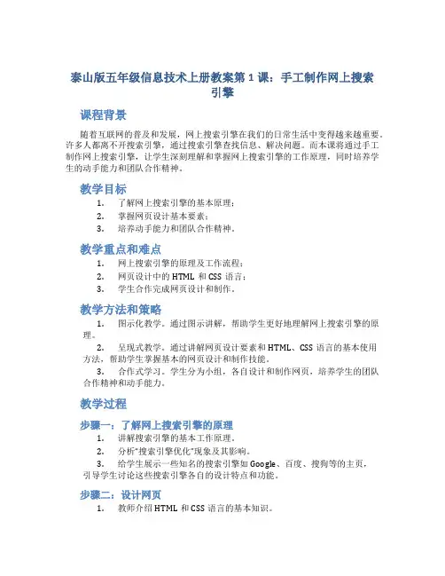 泰山版五年级信息技术上册教案第1课：手工制作网上搜