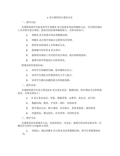 c语言课程设计调试方法