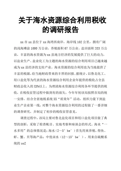 关于海水资源综合利用税收的调研报告