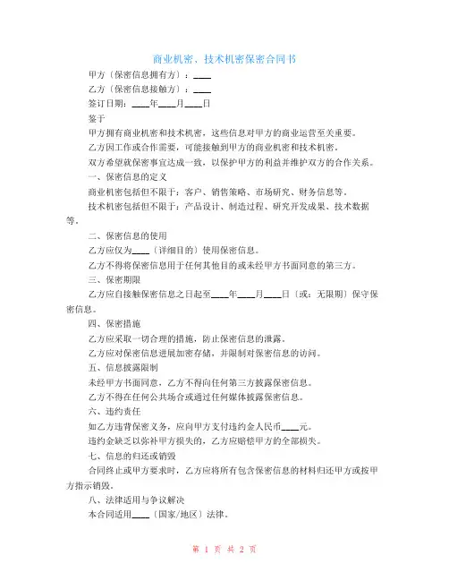 商业秘密、技术秘密保密合同书