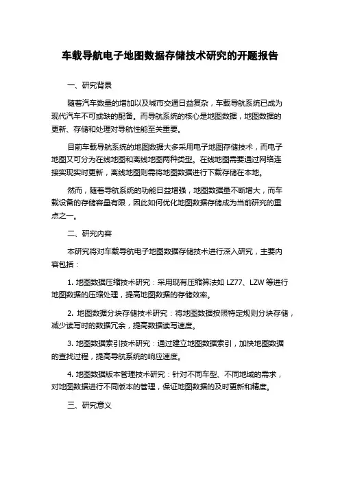 车载导航电子地图数据存储技术研究的开题报告