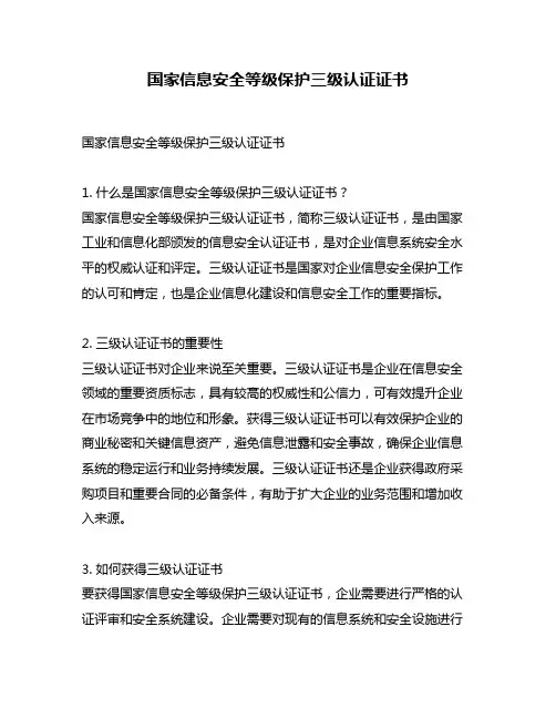 国家信息安全等级保护三级认证证书