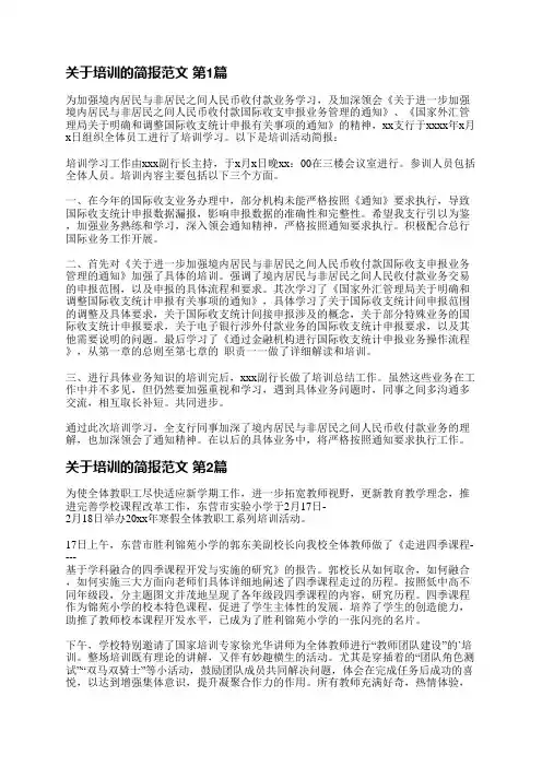 关于培训的简报范文(汇总12篇)
